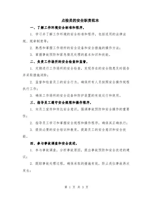 点检员的安全职责范本
