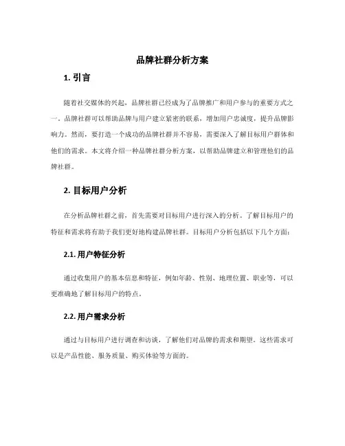品牌社群分析方案
