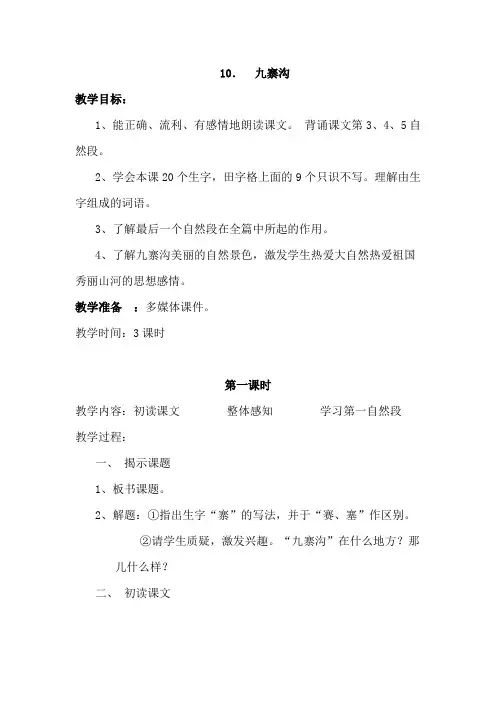 苏教版小学语文四年级上册《10九寨沟》教案
