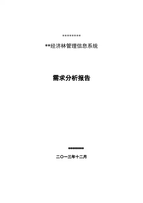 系统需求分析报告(模板)