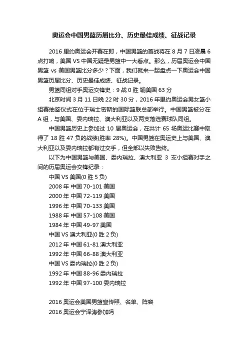 奥运会中国男篮历届比分、历史最佳成绩、征战记录