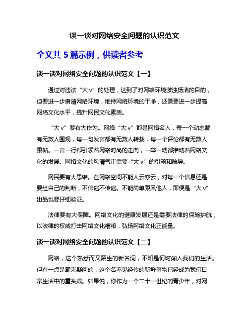 谈一谈对网络安全问题的认识范文