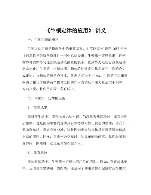 《牛顿定律的应用》 讲义