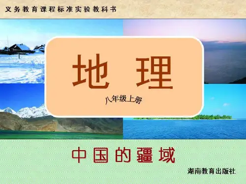 第一章第一节中国的疆域2课时PPT课件