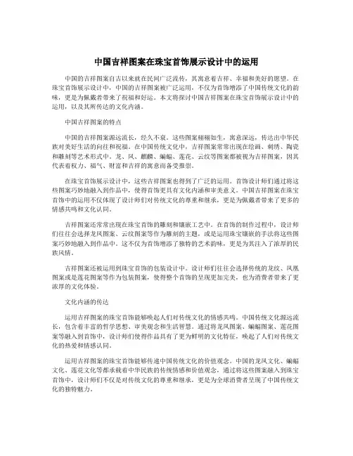 中国吉祥图案在珠宝首饰展示设计中的运用