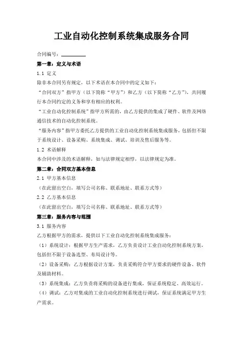 工业自动化控制系统集成服务合同