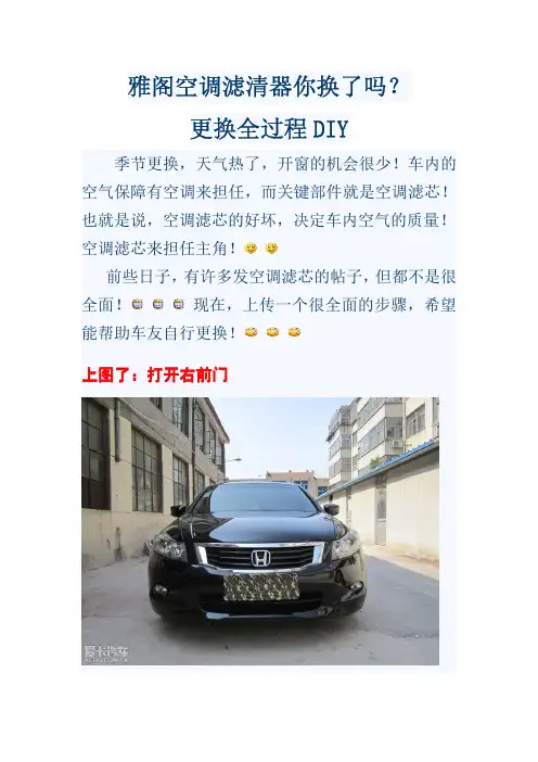 雅阁空调滤清器更换DIY