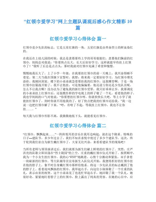 “红领巾爱学习”网上主题队课观后感心作文精彩10篇