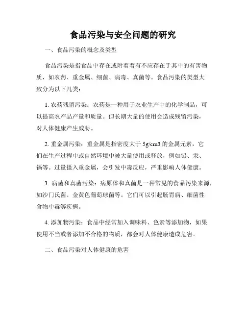 食品污染与安全问题的研究