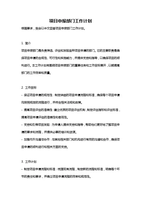 项目申报部门工作计划