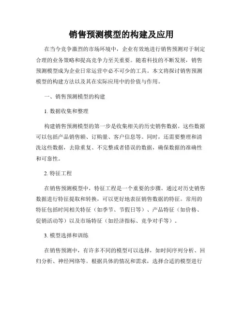 销售预测模型的构建及应用