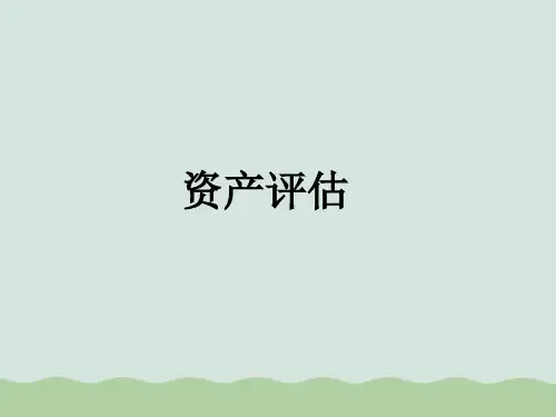 资产评估教学课程PPT(共35页)