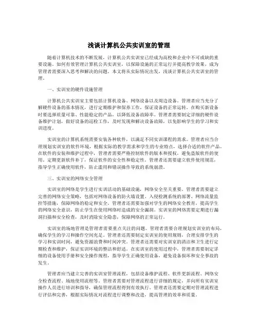 浅谈计算机公共实训室的管理