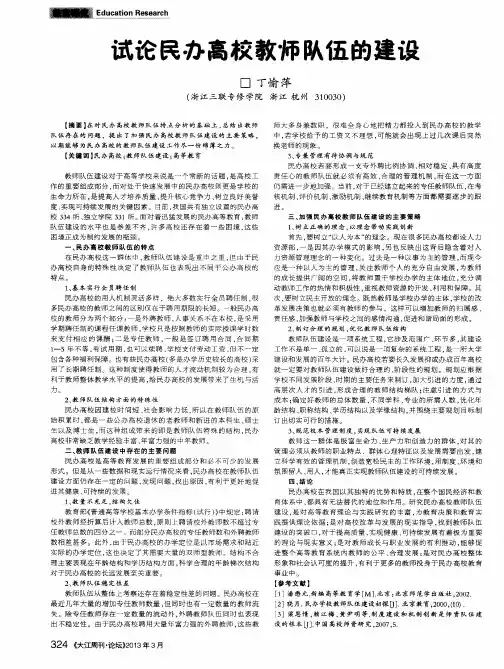 试论民办高校教师队伍的建设