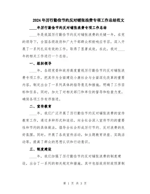 2024年厉行勤俭节约反对铺张浪费专项工作总结范文