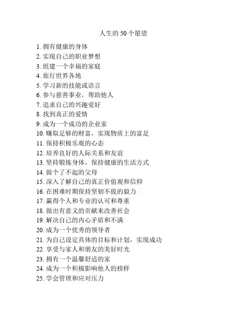 人生的50个愿望