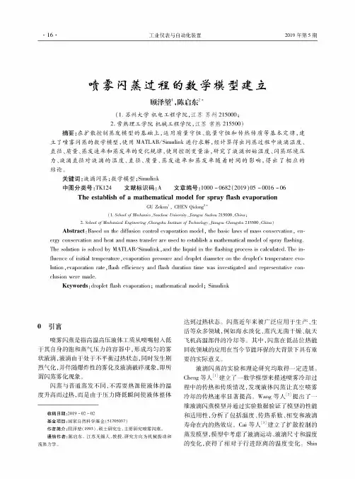 喷雾闪蒸过程的数学模型建立