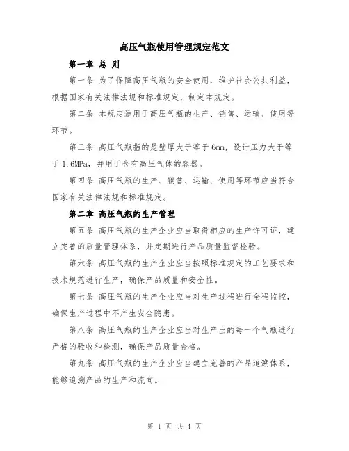 高压气瓶使用管理规定范文