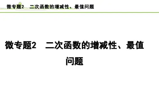 2024年中考数学复习课件---微专题2-二次函数的增减性、最值问题全