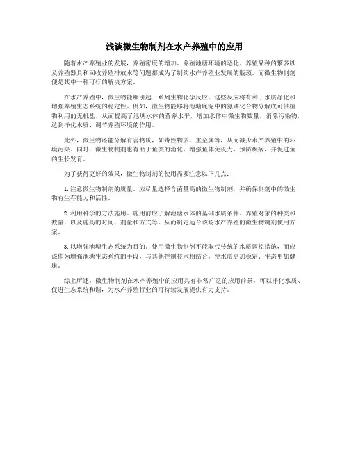 浅谈微生物制剂在水产养殖中的应用