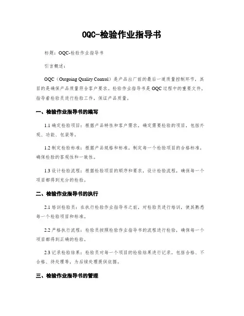 OQC-检验作业指导书