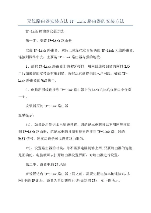 无线路由器安装方法TP-Link路由器的安装方法
