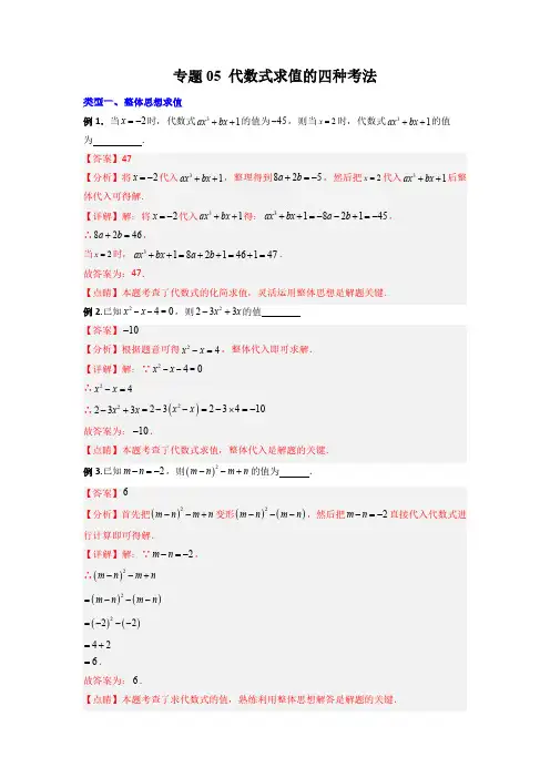 专题05 代数式求值的四种考法(解析版)(北师大版)