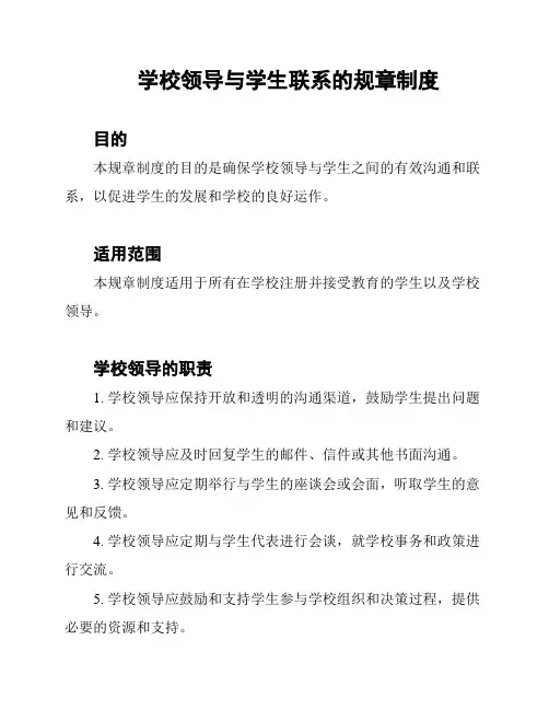 学校领导与学生联系的规章制度