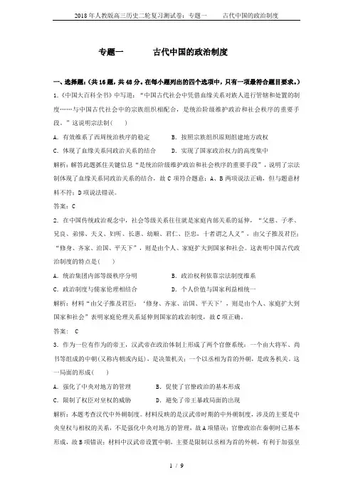 2018年人教版高三历史二轮复习测试卷：专题一     古代中国的政治制度