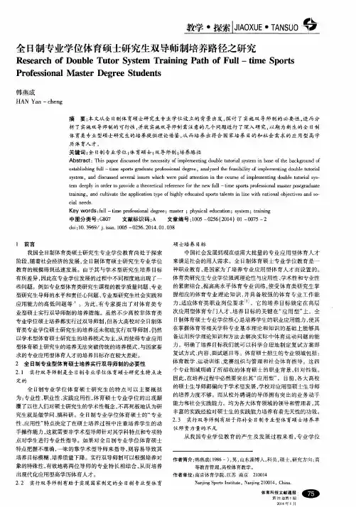 全日制专业学位体育硕士研究生双导师制培养路径之研究