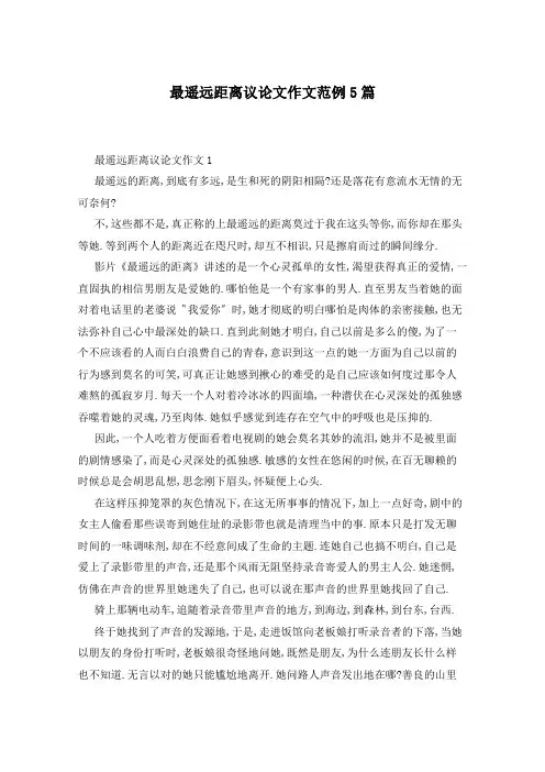 最遥远距离议论文作文范例5篇