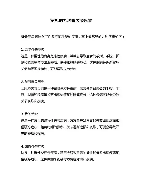 常见的九种骨关节疾病