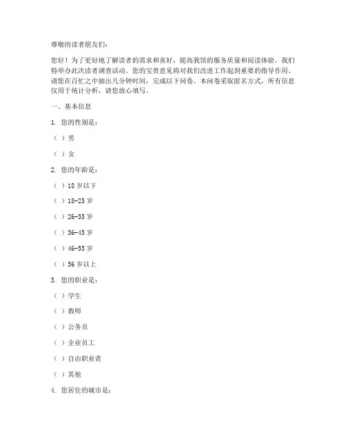 读者调查问卷模板