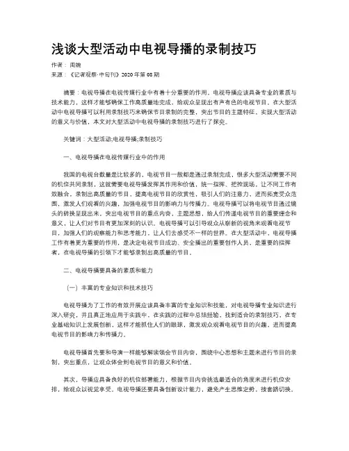       浅谈大型活动中电视导播的录制技巧   