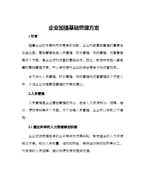 企业加强基础管理方案