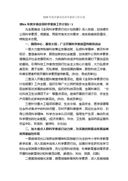 2020年度乡镇全民科学素质工作计划_年度工作计划_