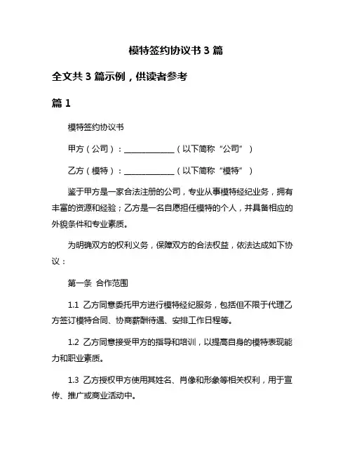 模特签约协议书3篇