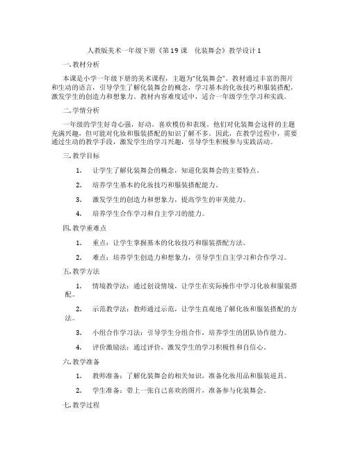 人教版美术一年级下册《第19课 化装舞会》教学设计1
