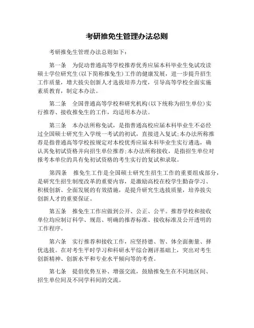 考研推免生管理办法总则