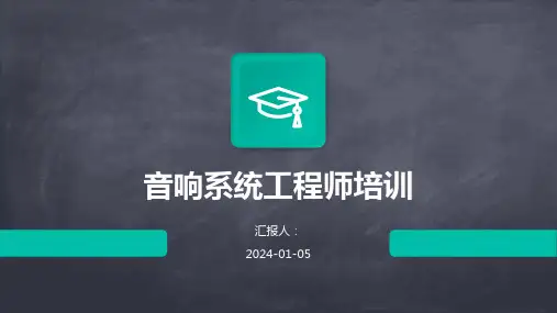 音响系统工程师培训