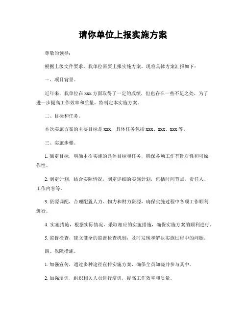 请你单位上报实施方案