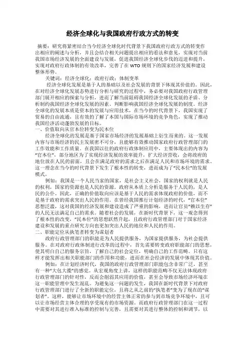 经济全球化与我国政府行政方式的转变