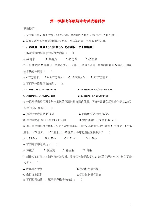 2024学年七年级科学上学期期中试题浙教版