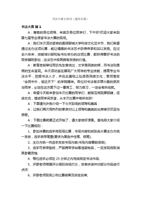 书法大赛主持词（通用8篇）