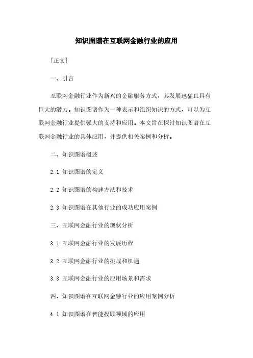 知识图谱在互联网金融行业的应用