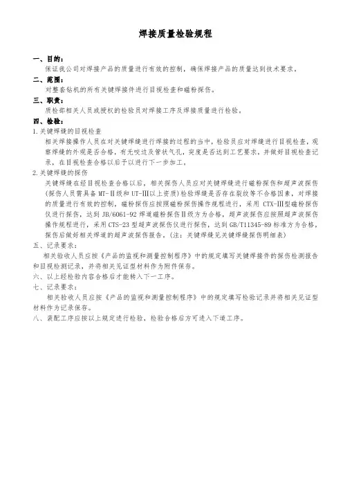 焊接质量检验规程(底座和绞车)(9001&API)