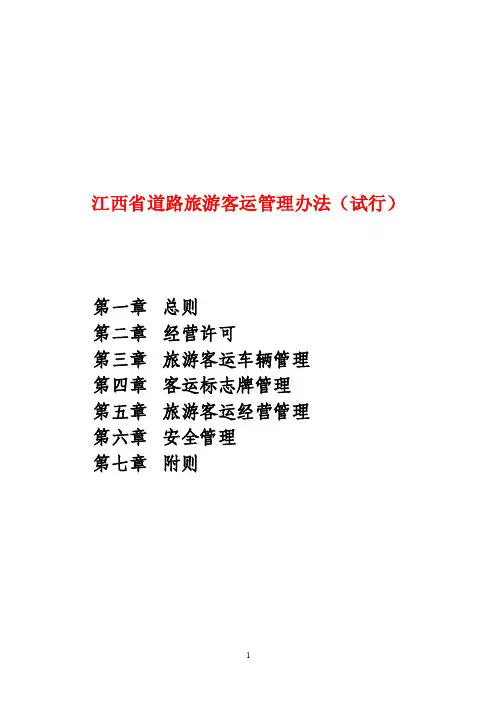 江西省旅游汽车客运管理暂行办法（试行）