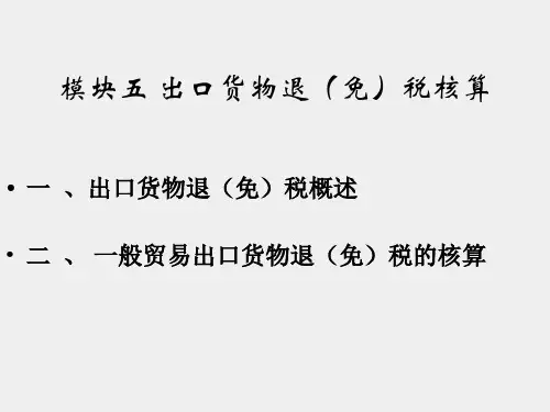 《外贸会计实务(第三版)》课件模块五   出口货物退(免)税核算