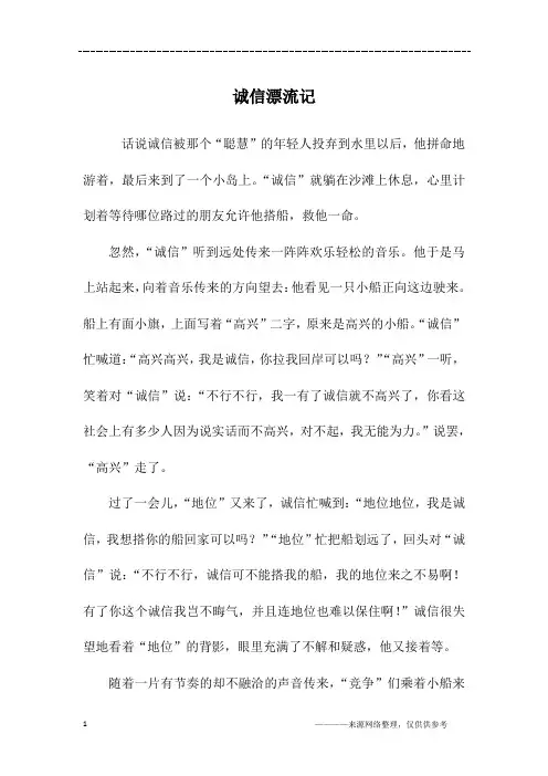 诚信漂流记_高一作文_1