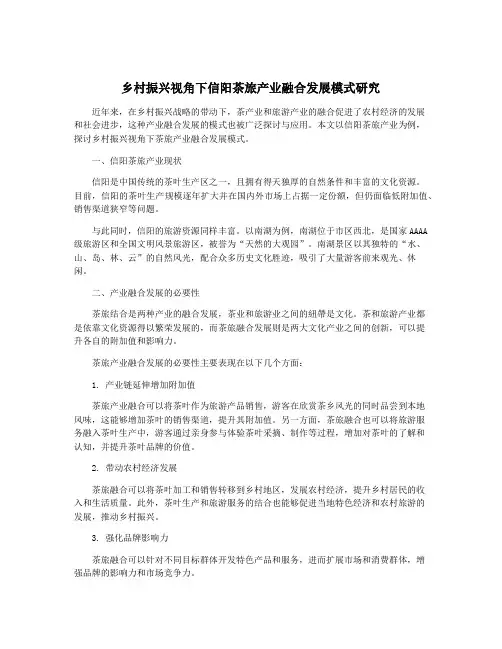 乡村振兴视角下信阳茶旅产业融合发展模式研究